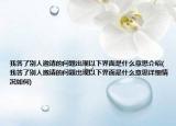 我答了别人邀请的问题出现以下界面是什么意思介绍(我答了别人邀请的问题出现以下界面是什么意思详细情况如何)