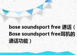 bose soundsport free 通话（Bose soundsport free耳机的通话功能）
