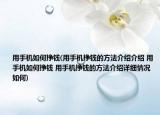 用手机如何挣钱(用手机挣钱的方法介绍介绍 用手机如何挣钱 用手机挣钱的方法介绍详细情况如何)