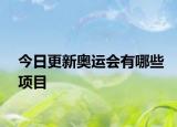 今日更新奥运会有哪些项目