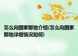 怎么向国家那地介绍(怎么向国家那地详细情况如何)