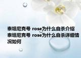 泰坦尼克号 rose为什么自杀介绍 泰坦尼克号 rose为什么自杀详细情况如何
