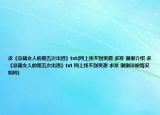 求《总裁女人的第五次出逃》txt(网上找不到资源 求发 谢谢介绍 求《总裁女人的第五次出逃》txt 网上找不到资源 求发 谢谢详细情况如何)