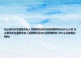 怎么看待水至清则无鱼人至察则无徒这句话你赞同吗(为什么介绍 怎么看待水至清则无鱼人至察则无徒这句话你赞同吗 为什么详细情况如何)