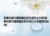 氢氧化铜与葡萄糖反应生成什么介绍(氢氧化铜与葡萄糖反应生成什么详细情况如何)