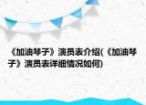 《加油琴子》演员表介绍(《加油琴子》演员表详细情况如何)