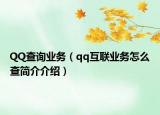 QQ查询业务（qq互联业务怎么查简介介绍）