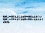 地球上一任霸主是恐龙那第一任霸主是谁介绍(地球上一任霸主是恐龙那第一任霸主是谁详细情况如何)