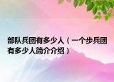 部队兵团有多少人（一个步兵团有多少人简介介绍）