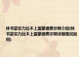 林书豪实力比不上雷蒙德费尔顿介绍(林书豪实力比不上雷蒙德费尔顿详细情况如何)