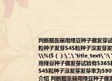 判断题张丽用绿豆种子做发芽试验有$36$粒种子发芽$4$粒种子没发芽发芽率为$90\%($（）