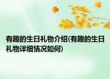 有趣的生日礼物介绍(有趣的生日礼物详细情况如何)