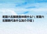 星期六左眼跳意味着什么?（星期六左眼跳代表什么简介介绍）