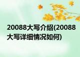 20088大写介绍(20088大写详细情况如何)