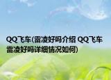 QQ飞车(雷凌好吗介绍 QQ飞车 雷凌好吗详细情况如何)
