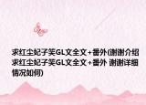 求红尘妃子笑GL文全文+番外(谢谢介绍 求红尘妃子笑GL文全文+番外 谢谢详细情况如何)