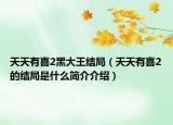 天天有喜2黑大王结局（天天有喜2的结局是什么简介介绍）