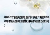 8090年的美国电影排行榜介绍(8090年的美国电影排行榜详细情况如何)