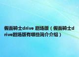 假面骑士drive 剧场版（假面骑士drive剧场版有哪些简介介绍）