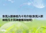 东莞入职体检几十元介绍(东莞入职体检几十元详细情况如何)