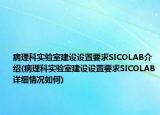 病理科实验室建设设置要求SICOLAB介绍(病理科实验室建设设置要求SICOLAB详细情况如何)