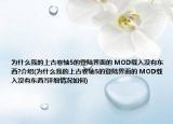 为什么我的上古卷轴5的登陆界面的 MOD载入没有东西?介绍(为什么我的上古卷轴5的登陆界面的 MOD载入没有东西?详细情况如何)
