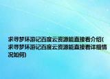 求寻梦环游记百度云资源能直接看介绍(求寻梦环游记百度云资源能直接看详细情况如何)