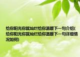 给你阳光你就灿烂给你温暖下一句介绍(给你阳光你就灿烂给你温暖下一句详细情况如何)
