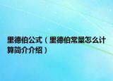 里德伯公式（里德伯常量怎么计算简介介绍）