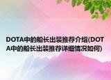 DOTA中的船长出装推荐介绍(DOTA中的船长出装推荐详细情况如何)