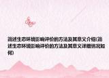 简述生态环境影响评价的方法及其意义介绍(简述生态环境影响评价的方法及其意义详细情况如何)