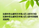 比赛中怎么破对方半场人盯人防守介绍(比赛中怎么破对方半场人盯人防守详细情况如何)