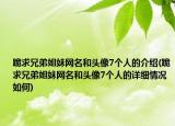 跪求兄弟姐妹网名和头像7个人的介绍(跪求兄弟姐妹网名和头像7个人的详细情况如何)