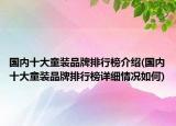 国内十大童装品牌排行榜介绍(国内十大童装品牌排行榜详细情况如何)