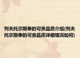 列夫托尔斯泰的可贵品质介绍(列夫托尔斯泰的可贵品质详细情况如何)