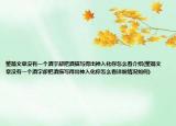 整篇文章没有一个酒字却把酒描写得出神入化你怎么看介绍(整篇文章没有一个酒字却把酒描写得出神入化你怎么看详细情况如何)