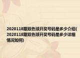 2020118期双色球开奖号码是多少介绍(2020118期双色球开奖号码是多少详细情况如何)