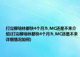 打完柳培林都快4个月ㄌ,MC还是不来介绍(打完柳培林都快4个月ㄌ,MC还是不来详细情况如何)