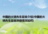 中国的火锅先生是谁介绍(中国的火锅先生是谁详细情况如何)