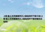 上联:客上天然居居然天上客如何对下联介绍(上联:客上天然居居然天上客如何对下联详细情况如何)