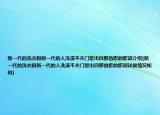 新一代的洗衣粉新一代的人洗澡不关门是出自那首歌的歌词介绍(新一代的洗衣粉新一代的人洗澡不关门是出自那首歌的歌词详细情况如何)