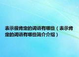 表示很肯定的词语有哪些（表示肯定的词语有哪些简介介绍）