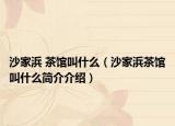 沙家浜 茶馆叫什么（沙家浜茶馆叫什么简介介绍）