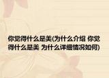 你觉得什么是美(为什么介绍 你觉得什么是美 为什么详细情况如何)