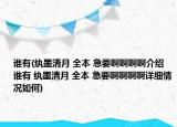 谁有(纨墨清月 全本 急要啊啊啊啊介绍 谁有 纨墨清月 全本 急要啊啊啊啊详细情况如何)