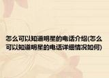 怎么可以知道明星的电话介绍(怎么可以知道明星的电话详细情况如何)
