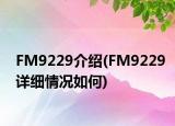 FM9229介绍(FM9229详细情况如何)