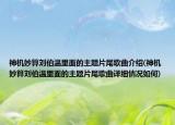 神机妙算刘伯温里面的主题片尾歌曲介绍(神机妙算刘伯温里面的主题片尾歌曲详细情况如何)