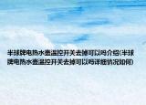 半球牌电热水壶温控开关去掉可以吗介绍(半球牌电热水壶温控开关去掉可以吗详细情况如何)