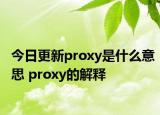 今日更新proxy是什么意思 proxy的解释